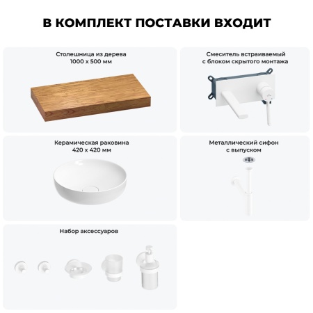 Раковина 42 см со столешницей 100 см Wellsee Chalice Perfection 201010170 в наборе 9 в 1: столешница, раковина, встраиваемый смеситель, сифон, выпуск, аксессуары (цвет набора матовый белый)