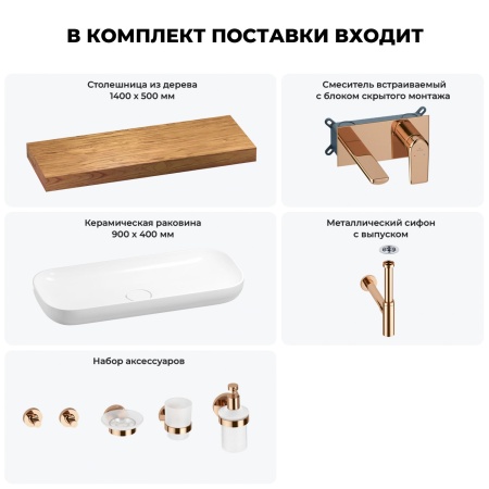 Раковина 90 см со столешницей 140 см Wellsee Croquis 201008544 в наборе 9 в 1: столешница, раковина, встраиваемый смеситель, сифон, выпуск, аксессуары (цвет набора розовое золото)
