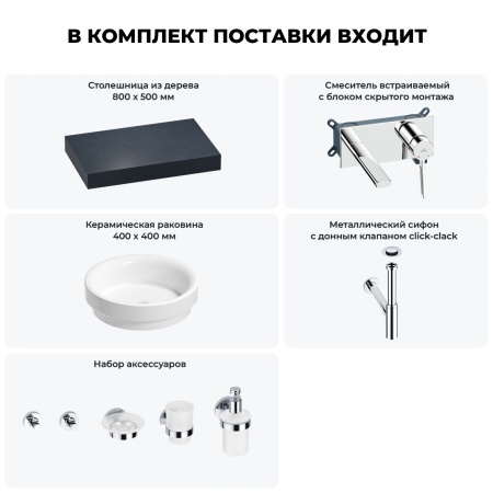 Раковина 40 см со столешницей 80 см Wellsee Doux 201009546 в наборе 9 в 1: столешница, раковина, встраиваемый смеситель, сифон, донный клапан, аксессуары (цвет набора хром)