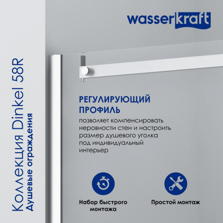 Душевая стенка WasserKRAFT Dinkel 58R10-RP100 / Alme 15R10-RP100 100 58R10-RP100/15R10-RP100