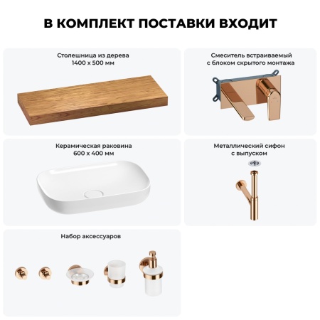 Раковина 60 см со столешницей 140 см Wellsee Croquis 201008304 в наборе 9 в 1: столешница, раковина, встраиваемый смеситель, сифон, выпуск, аксессуары (цвет набора розовое золото)