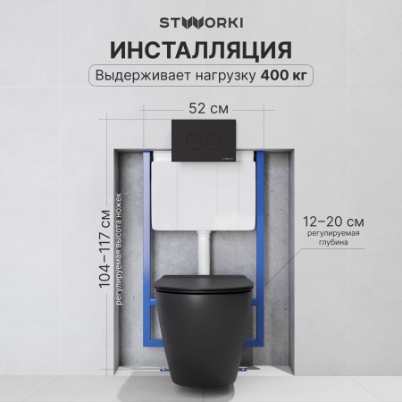 Комплект Унитаз подвесной STWORKI Готланд S13401BK безободковый, с микролифтом, черный + Инсталляция + Кнопка Хельсинки 500471 черная матовая