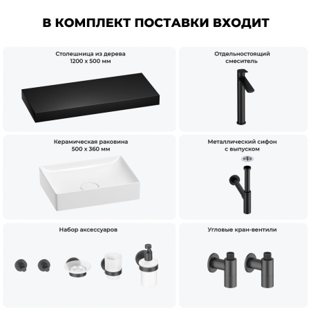Раковина 50 см со столешницей 120 см Wellsee Pure BY Wellsee 201011412 в наборе 10 в 1: столешница, раковина, высокий смеситель, сифон, выпуск, кран-вентили, аксессуары (цвет матовый черный)
