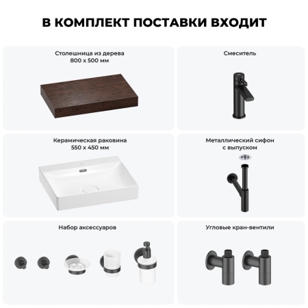 Раковина 55 см со столешницей 80 см Wellsee DeSire 201013447 в наборе 10 в 1: столешница, раковина, смеситель, сифон, выпуск, угловые вентили, аксессуары (цвет матовый черный)