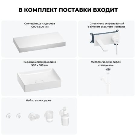 Раковина 50 см со столешницей 100 см Wellsee Pure BY Wellsee 201011290 в наборе 9 в 1: столешница, раковина, встраиваемый смеситель, сифон, выпуск, аксессуары (цвет набора матовый белый)