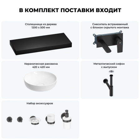 Раковина 42 см со столешницей 120 см Wellsee Chalice Perfection 201010342 в наборе 9 в 1: столешница, раковина, встраиваемый смеситель, сифон, выпуск, аксессуары (цвет набора матовый черный)