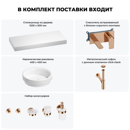 Раковина 40 см со столешницей 120 см Wellsee Doux 201009844 в наборе 9 в 1: столешница, раковина, встраиваемый смеситель, сифон, донный клапан, аксессуары (цвет набора розовое золото)