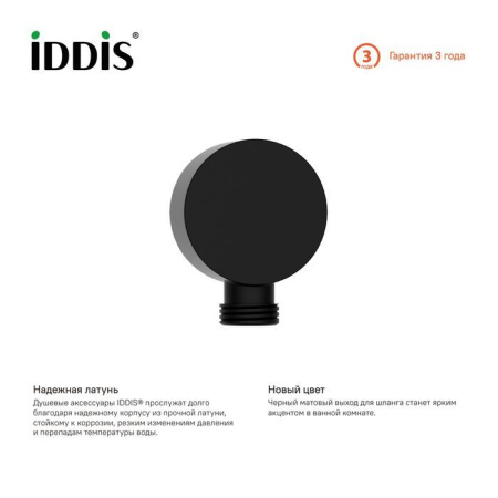 Выход для шланга IDDIS без держателя, черный 004BL00i62