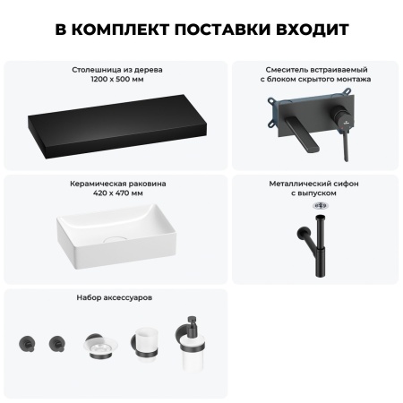 Раковина 42 см со столешницей 120 см Wellsee Pure BY Wellsee 201010977 в наборе 9 в 1: столешница, раковина, встраиваемый смеситель, сифон, выпуск, аксессуары (цвет набора матовый черный)