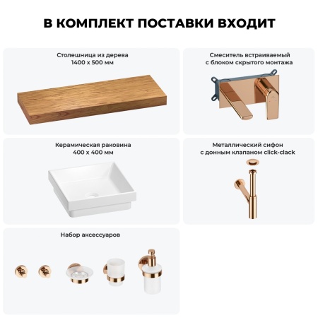 Раковина 40 см со столешницей 140 см Wellsee Doux 201009444 в наборе 9 в 1: столешница, раковина, встраиваемый смеситель, сифон, донный клапан, аксессуары (цвет набора розовое золото)