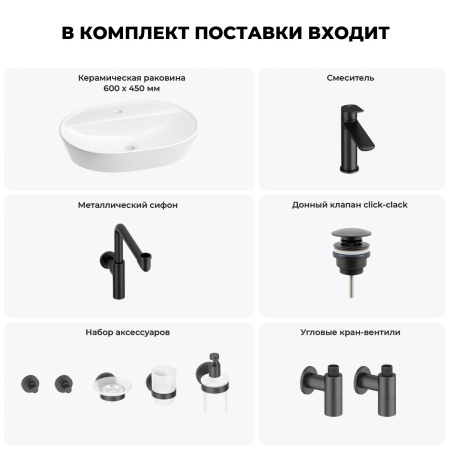 Раковина для ванной Wellsee Calin 201005617 в наборе 9 в 1: раковина белого глянцевого цвета, смеситель, сифон, донный клапан, угловые вентили, аксессуары (цвет набора матовый черный)