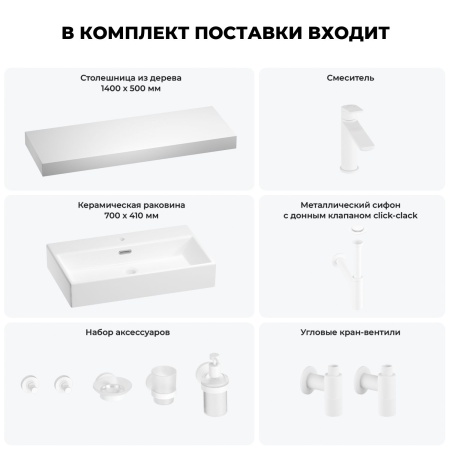 Раковина 70 см со столешницей 140 см Wellsee Graceful Pro 201012795 в наборе 10 в 1: столешница, раковина, смеситель, сифон, донный клапан, угловые вентили, аксессуары (цвет матовый белый)
