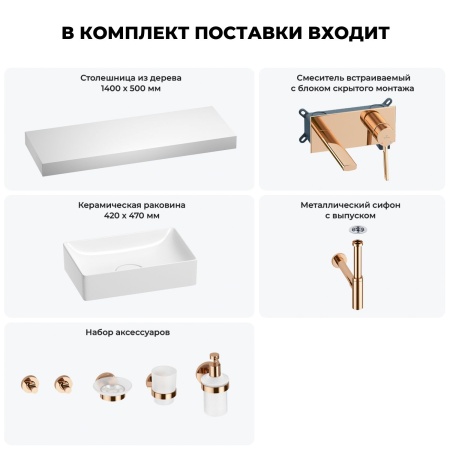 Раковина 42 см со столешницей 140 см Wellsee Pure BY Wellsee 201011054 в наборе 9 в 1: столешница, раковина, встраиваемый смеситель, сифон, выпуск, аксессуары (цвет набора розовое золото)