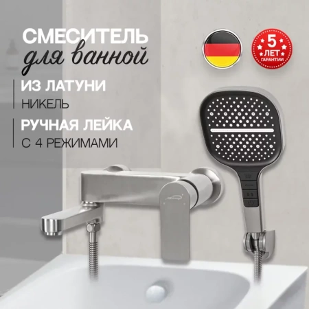 Смеситель для ванны с ручным душем Hansberge H4010 Никель