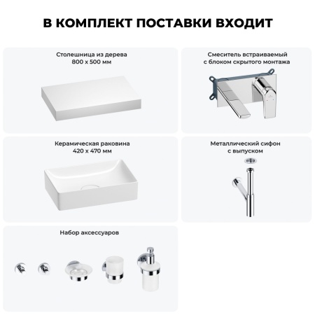 Раковина 42 см со столешницей 80 см Wellsee Pure BY Wellsee 201010776 в наборе 9 в 1: столешница, раковина, встраиваемый смеситель, сифон, выпуск, аксессуары (цвет набора хром)