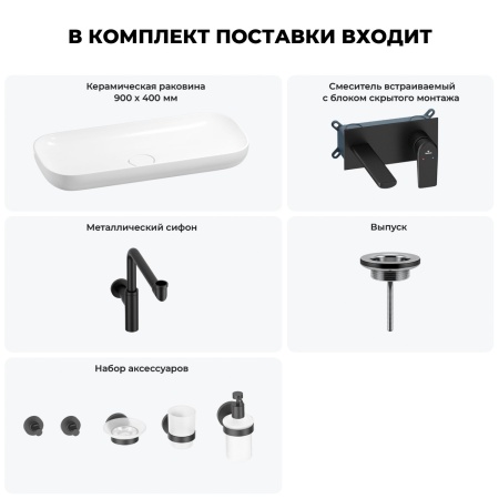 Раковина для ванной Wellsee Croquis 201005817 в наборе 8 в 1: раковина белого глянцевого цвета, встраиваемый смеситель, сифон, выпуск, аксессуары (цвет набора матовый черный)