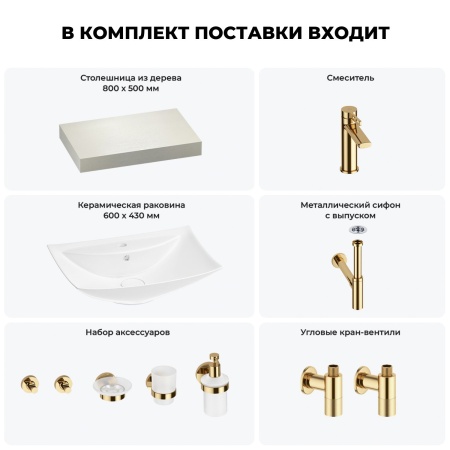 Раковина 60 см со столешницей 80 см Wellsee Cerulean 201012818 в наборе 10 в 1: столешница, раковина, смеситель, сифон, выпуск, угловые вентили, аксессуары (цвет золото)