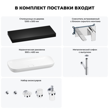Раковина 90 см со столешницей 120 см Wellsee Croquis 201008481 в наборе 9 в 1: столешница, раковина, встраиваемый смеситель, сифон, выпуск, аксессуары (цвет набора хром)