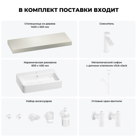 Раковина 60 см со столешницей 140 см Wellsee Halcyon 201012095 в наборе 10 в 1: столешница, раковина, смеситель, сифон, донный клапан, угловые вентили, аксессуары (цвет матовый белый)