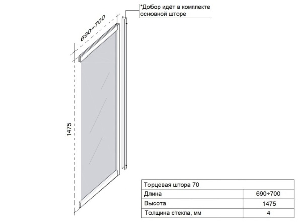 Торцевая Штора Triton 70