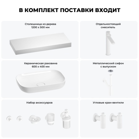 Раковина 60 см со столешницей 120 см Wellsee Croquis 201008220 в наборе 10 в 1: столешница, раковина, высокий смеситель, сифон, выпуск, кран-вентили, аксессуары (цвет матовый белый)