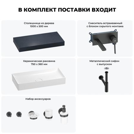 Раковина 75 см со столешницей 100 см Wellsee Pure BY Wellsee 201011587 в наборе 9 в 1: столешница, раковина, встраиваемый смеситель, сифон, выпуск, аксессуары (цвет набора матовый черный)