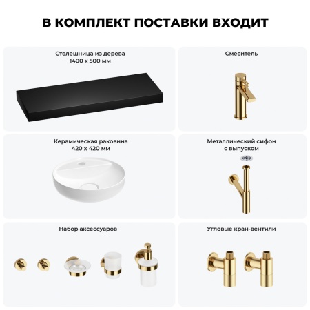 Раковина 42 см со столешницей 140 см Wellsee Chalice Perfection 201010708 в наборе 10 в 1: столешница, раковина, смеситель, сифон, выпуск, угловые вентили, аксессуары (цвет золото)