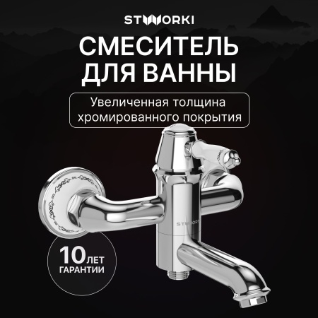Смеситель для ванны с душем STWORKI Свендборг S02100CR Хром