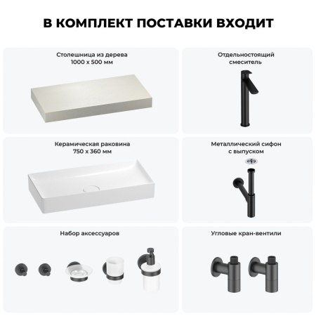Раковина 75 см со столешницей 100 см Wellsee Pure BY Wellsee 201011552 в наборе 10 в 1: столешница, раковина, высокий смеситель, сифон, выпуск, кран-вентили, аксессуары (цвет матовый черный)