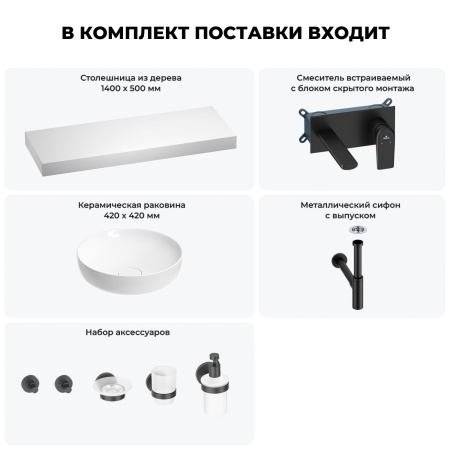 Раковина 42 см со столешницей 140 см Wellsee Chalice Perfection 201010442 в наборе 9 в 1: столешница, раковина, встраиваемый смеситель, сифон, выпуск, аксессуары (цвет набора матовый черный)