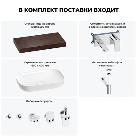 Раковина 60 см со столешницей 100 см Wellsee Croquis 201008081 в наборе 9 в 1: столешница, раковина, встраиваемый смеситель, сифон, выпуск, аксессуары (цвет набора хром)