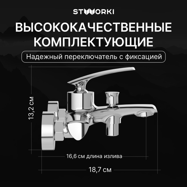 Смеситель для ванны с душем STWORKI Гётеборг S03100CR Хром
