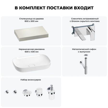 Раковина 60 см со столешницей 80 см Wellsee Croquis 201007901 в наборе 9 в 1: столешница, раковина, встраиваемый смеситель, сифон, выпуск, аксессуары (цвет набора хром)