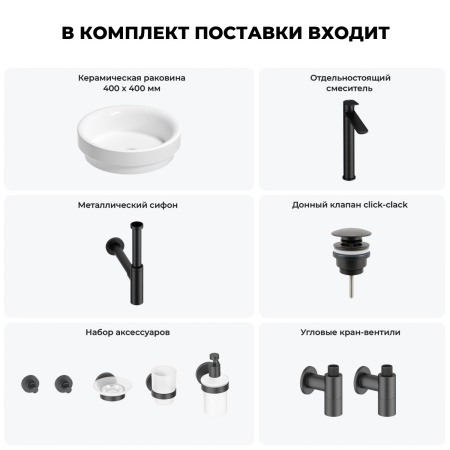 Раковина для ванной Wellsee Doux 201006087 в наборе 9 в 1: раковина белого глянцевого цвета, высокий смеситель, сифон, донный клапан, угловые вентили, аксессуары (цвет матовый черный)