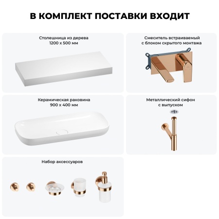 Раковина 90 см со столешницей 120 см Wellsee Croquis 201008464 в наборе 9 в 1: столешница, раковина, встраиваемый смеситель, сифон, выпуск, аксессуары (цвет набора розовое золото)