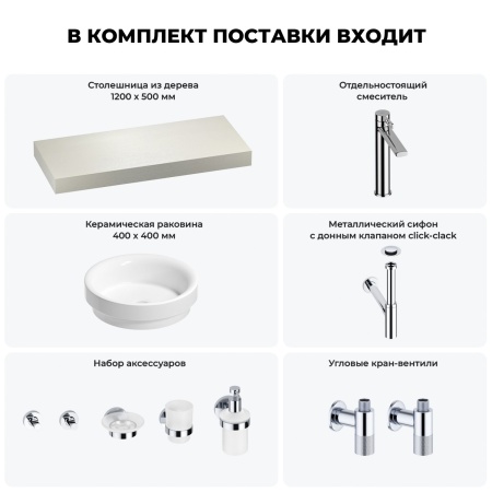 Раковина 40 см со столешницей 120 см Wellsee Doux 201009756 в наборе 10 в 1: столешница, раковина, высокий смеситель, сифон, донный клапан, кран-вентили, аксессуары (цвет хром)