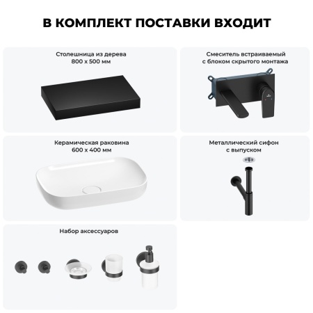 Раковина 60 см со столешницей 80 см Wellsee Croquis 201008002 в наборе 9 в 1: столешница, раковина, встраиваемый смеситель, сифон, выпуск, аксессуары (цвет набора матовый черный)