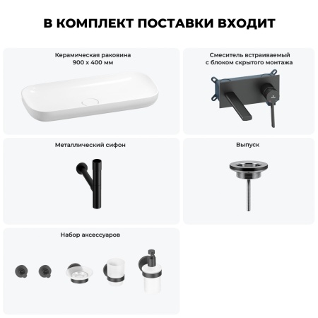 Раковина для ванной Wellsee Croquis 201005782 в наборе 8 в 1: раковина белого глянцевого цвета, встраиваемый смеситель, сифон, выпуск, аксессуары (цвет набора матовый черный)