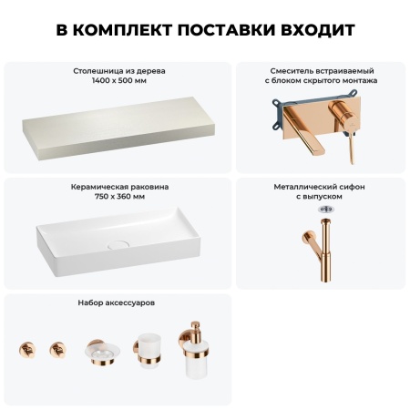 Раковина 75 см со столешницей 140 см Wellsee Pure BY Wellsee 201011809 в наборе 9 в 1: столешница, раковина, встраиваемый смеситель, сифон, выпуск, аксессуары (цвет набора розовое золото)