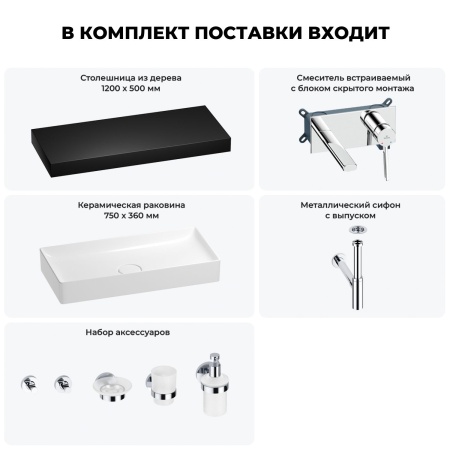 Раковина 75 см со столешницей 120 см Wellsee Pure BY Wellsee 201011786 в наборе 9 в 1: столешница, раковина, встраиваемый смеситель, сифон, выпуск, аксессуары (цвет набора хром)