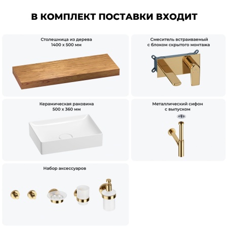 Раковина 50 см со столешницей 140 см Wellsee Pure BY Wellsee 201011483 в наборе 9 в 1: столешница, раковина, встраиваемый смеситель, сифон, выпуск, аксессуары (цвет набора золото)