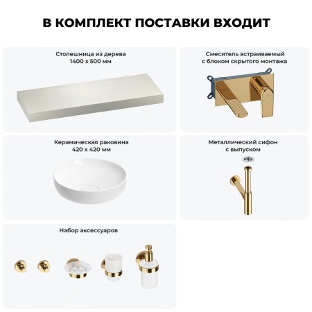 Раковина 42 см со столешницей 140 см Wellsee Chalice Perfection 201010363 в наборе 9 в 1: столешница, раковина, встраиваемый смеситель, сифон, выпуск, аксессуары (цвет набора золото)