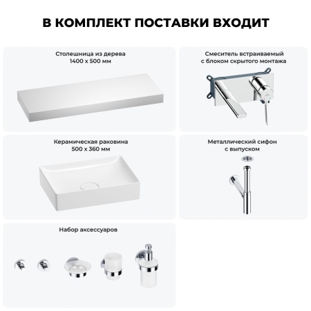 Раковина 50 см со столешницей 140 см Wellsee Pure BY Wellsee 201011526 в наборе 9 в 1: столешница, раковина, встраиваемый смеситель, сифон, выпуск, аксессуары (цвет набора хром)