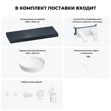 Раковина 42 см со столешницей 140 см Wellsee Chalice Perfection 201010385 в наборе 9 в 1: столешница, раковина, встраиваемый смеситель, сифон, выпуск, аксессуары (цвет набора матовый белый)
