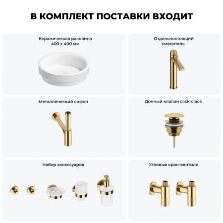 Раковина для ванной Wellsee Doux 201006033 в наборе 9 в 1: раковина белого глянцевого цвета, высокий смеситель, сифон, донный клапан, угловые вентили, аксессуары (цвет золото)