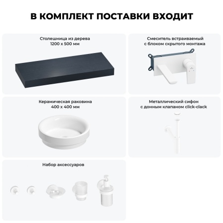 Раковина 40 см со столешницей 120 см Wellsee Doux 201009785 в наборе 9 в 1: столешница, раковина, встраиваемый смеситель, сифон, донный клапан, аксессуары (цвет набора матовый белый)