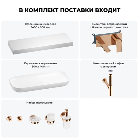 Раковина 90 см со столешницей 140 см Wellsee Croquis 201008584 в наборе 9 в 1: столешница, раковина, встраиваемый смеситель, сифон, выпуск, аксессуары (цвет набора розовое золото)