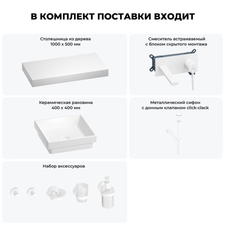 Раковина 40 см со столешницей 100 см Wellsee Doux 201009250 в наборе 9 в 1: столешница, раковина, встраиваемый смеситель, сифон, донный клапан, аксессуары (цвет набора матовый белый)
