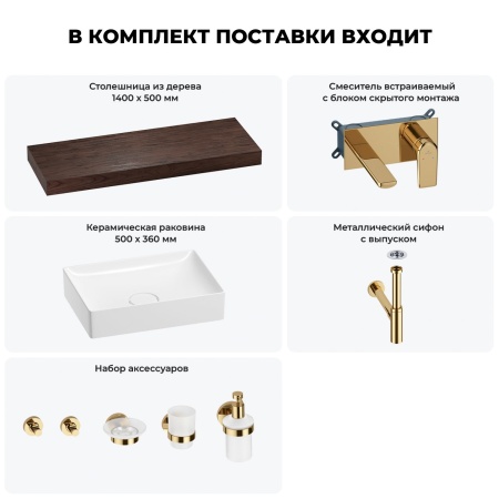 Раковина 50 см со столешницей 140 см Wellsee Pure BY Wellsee 201011503 в наборе 9 в 1: столешница, раковина, встраиваемый смеситель, сифон, выпуск, аксессуары (цвет набора золото)