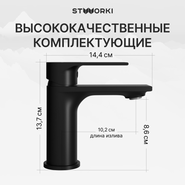 Смеситель для раковины STWORKI Колдинг S32010BK черный